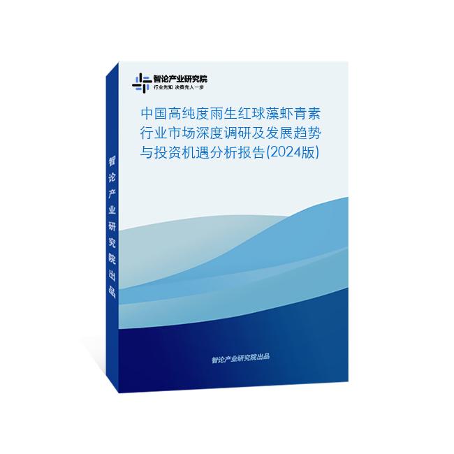中国高纯度雨生红球藻虾青素行业市场深度调研及发展趋势与投资机遇分析报告(2024版)