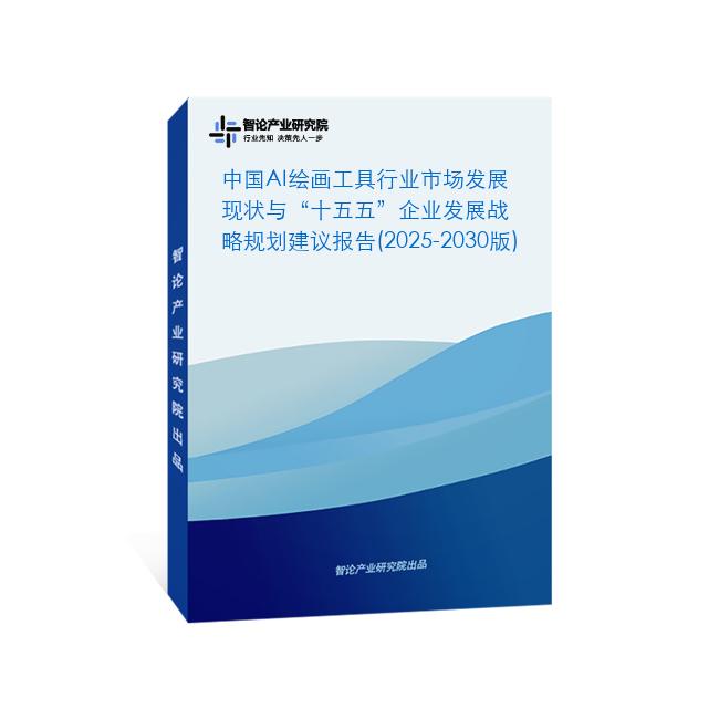中国AI绘画工具行业市场发展现状与“十五五”企业发展战略规划建议报告(2025-2030版)