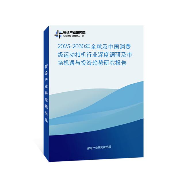 2025-2030年全球及中国消费级运动相机行业深度调研及市场机遇与投资趋势研究报告